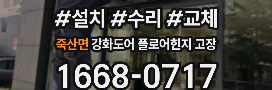 죽산면 강화도어 플로어힌지 고장
