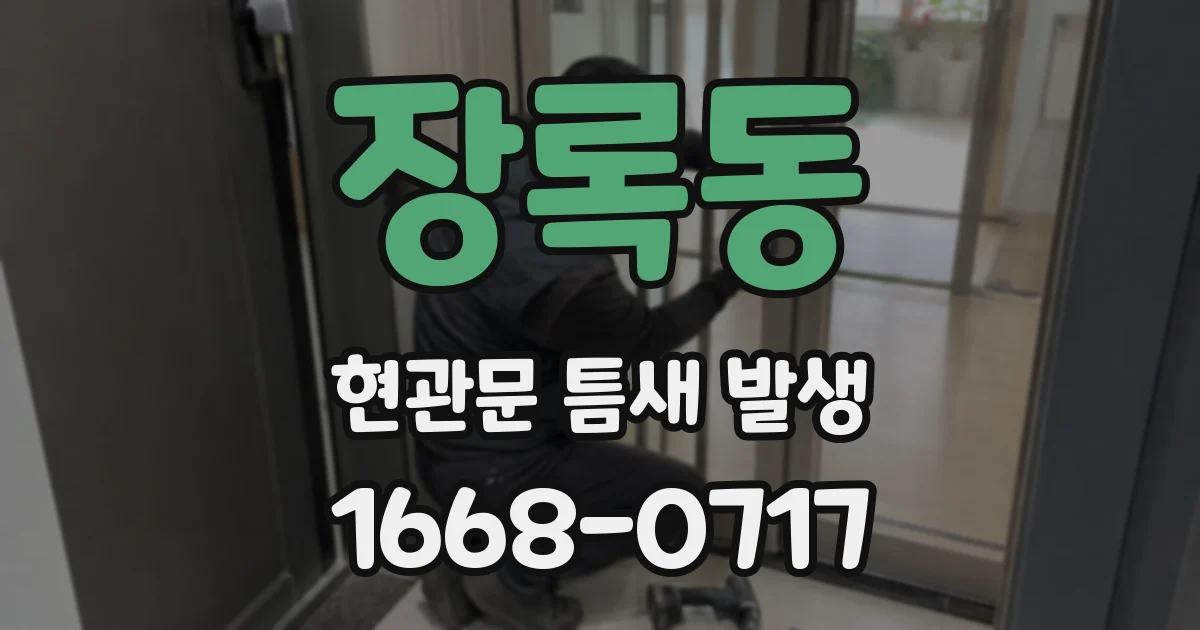 장록동 현관문 틈새 발생
