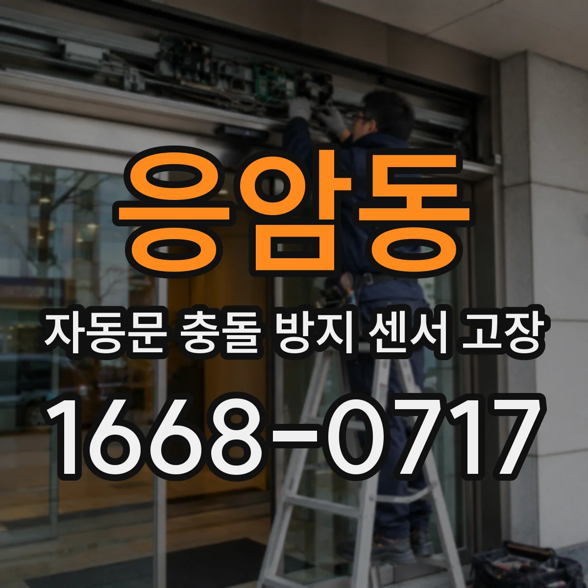 응암동 자동문 충돌 방지 센서 고장