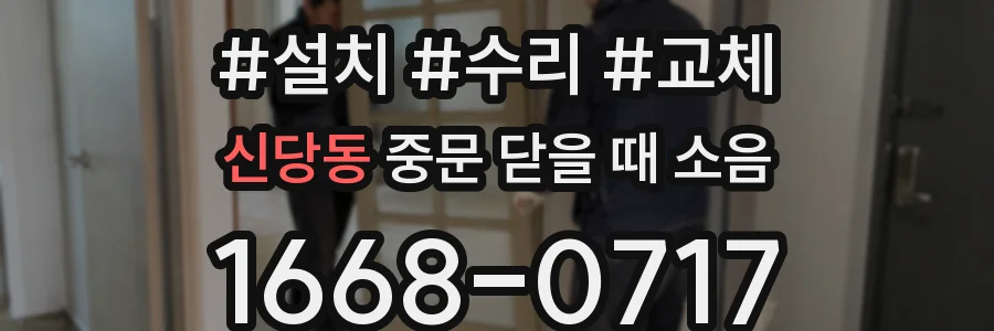 신당동 중문 닫을 때 소음