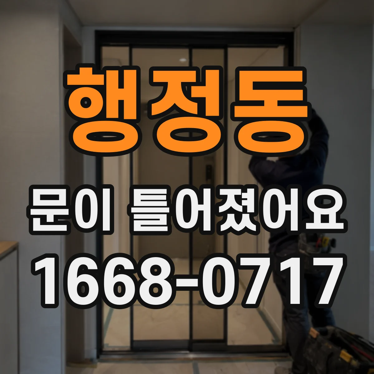 행정동 문이 틀어졌어요