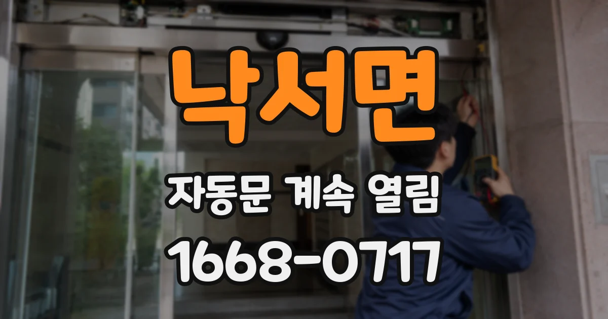 낙서면 자동문 계속 열림