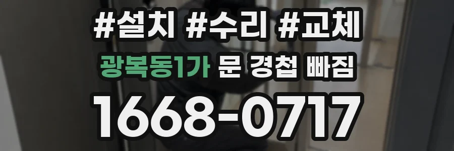 광복동1가 문 경첩 빠짐
