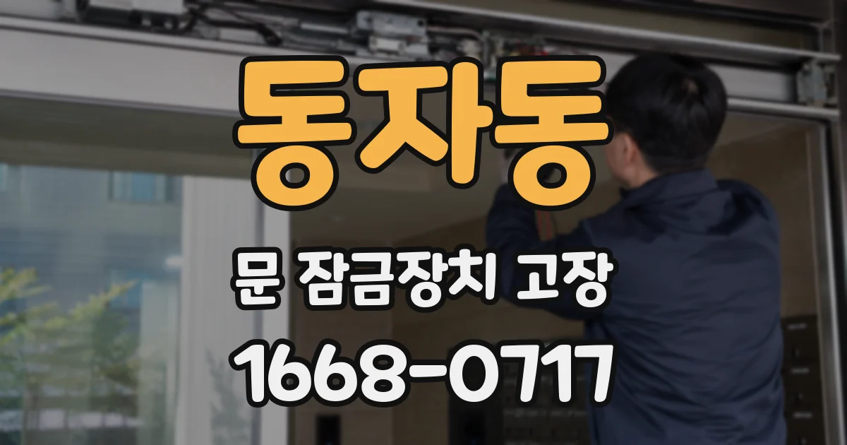 동자동 문 잠금장치 고장