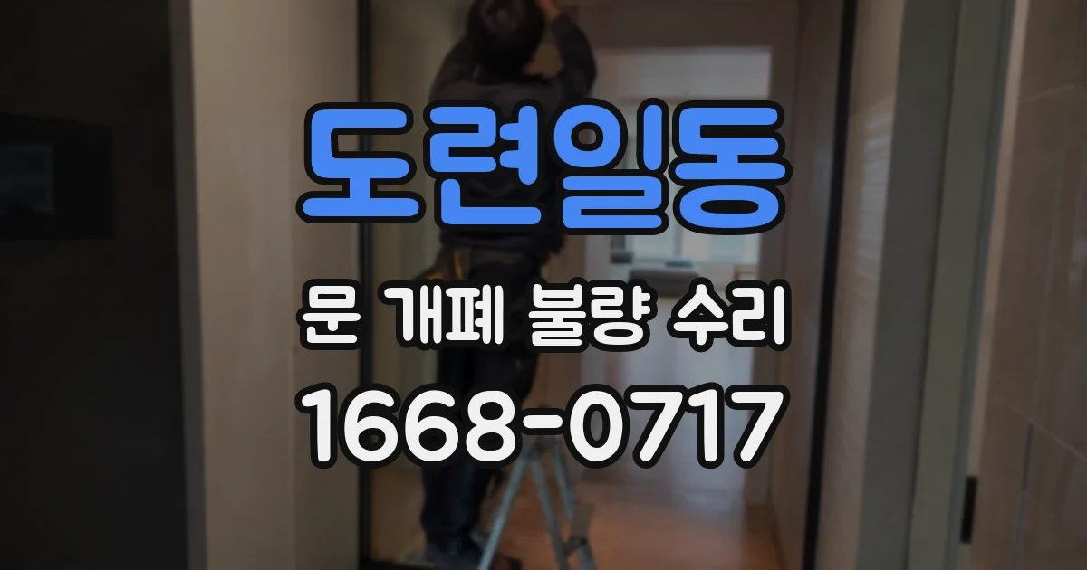 도련일동 문 개폐 불량 수리