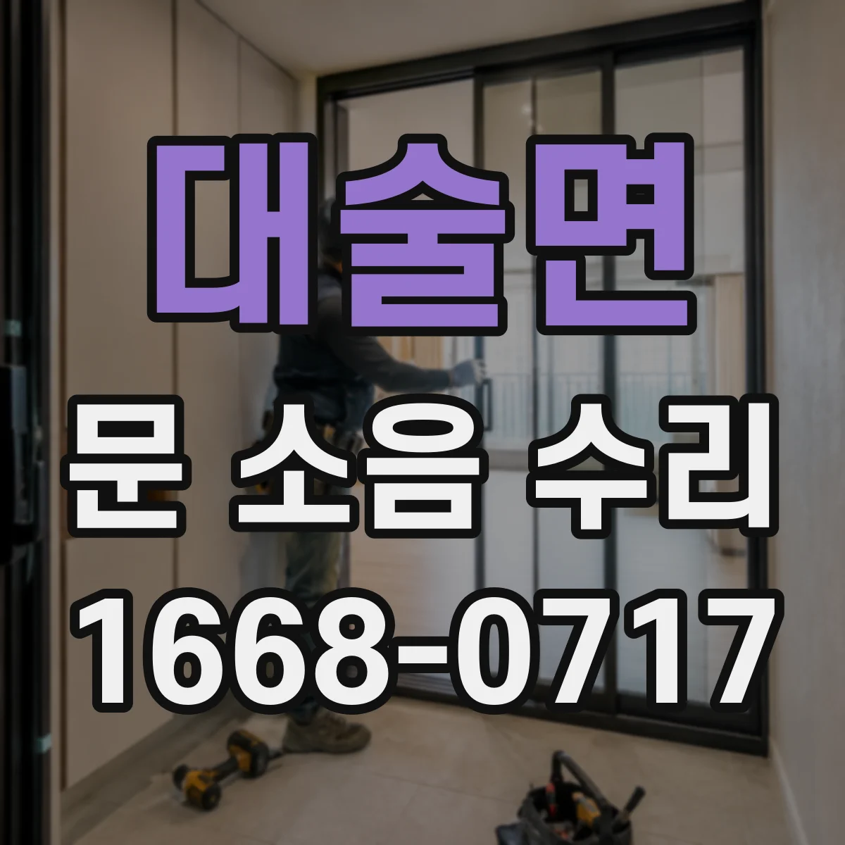 대술면 문 소음 수리
