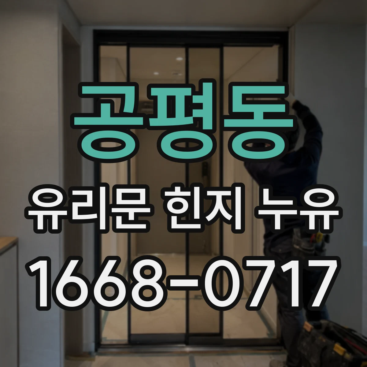 공평동 유리문 힌지 누유
