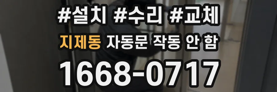 지제동 자동문 작동 안 함