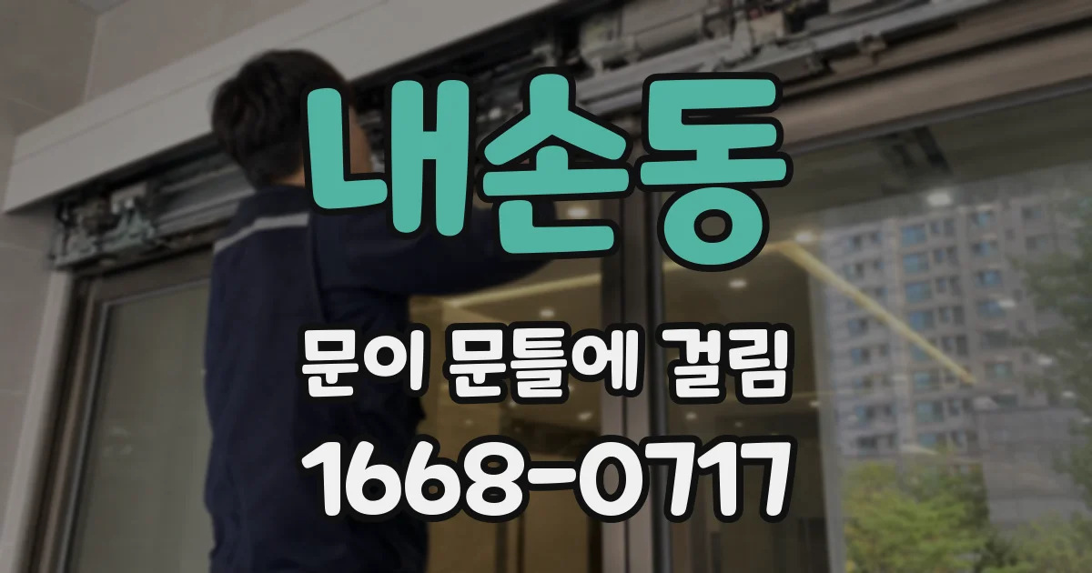 내손동 문이 문틀에 걸림