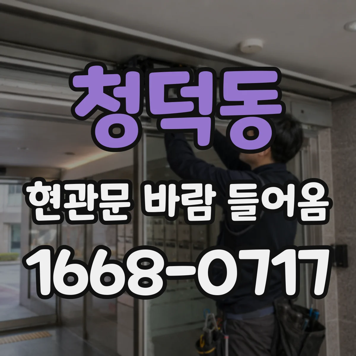 청덕동 현관문 바람 들어옴