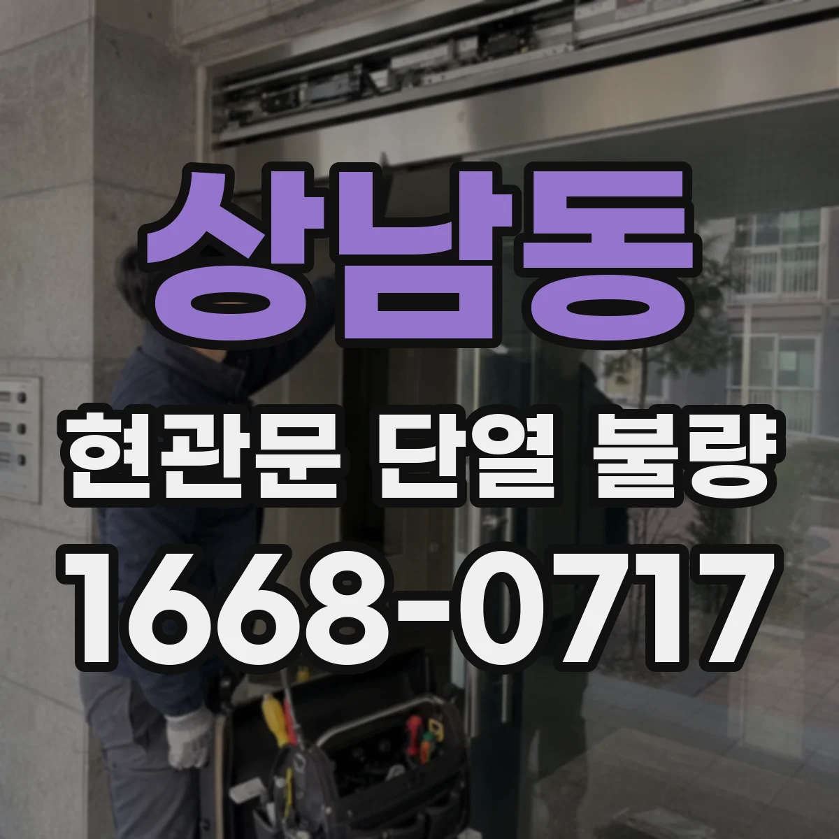 상남동 현관문 단열 불량