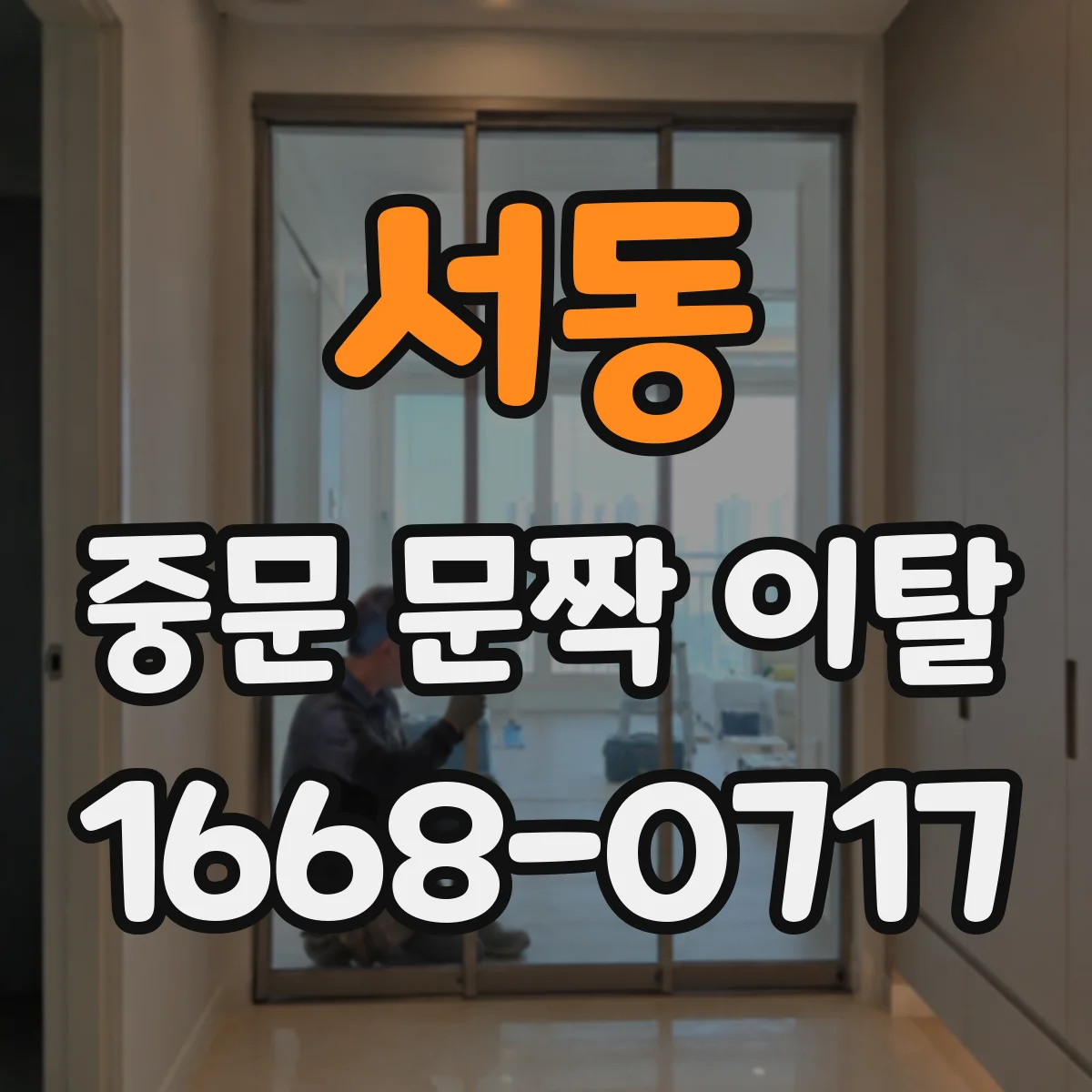 서동 중문 문짝 이탈