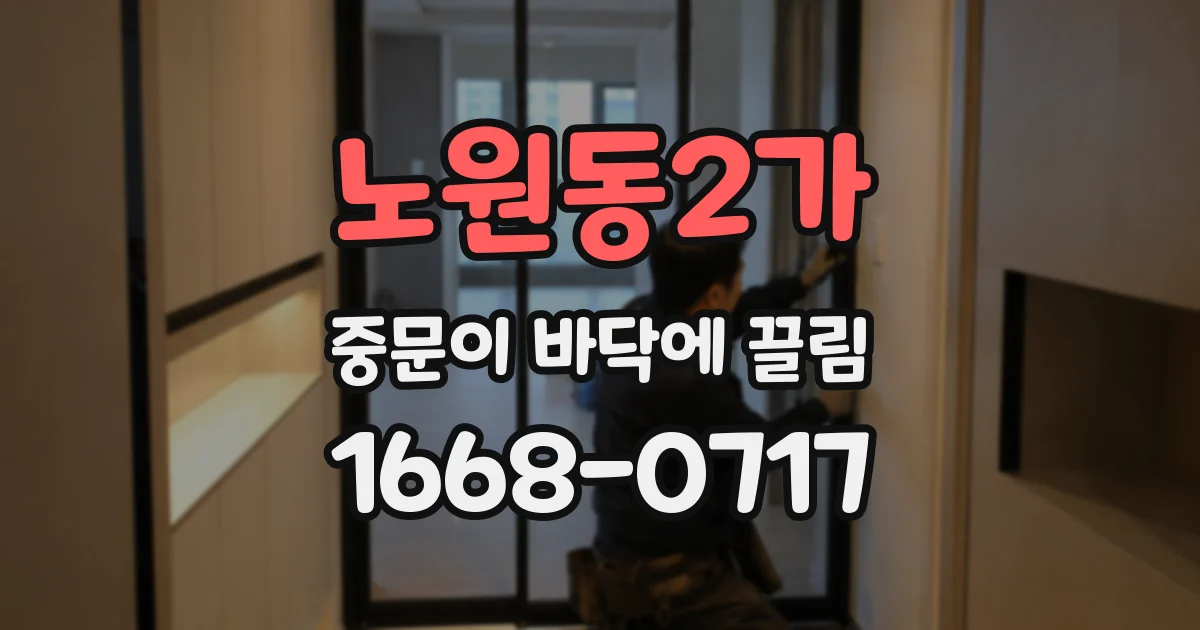 노원동2가 중문이 바닥에 끌림