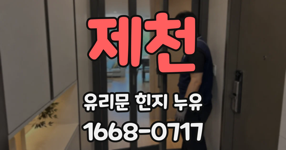 제천 유리문 힌지 누유
