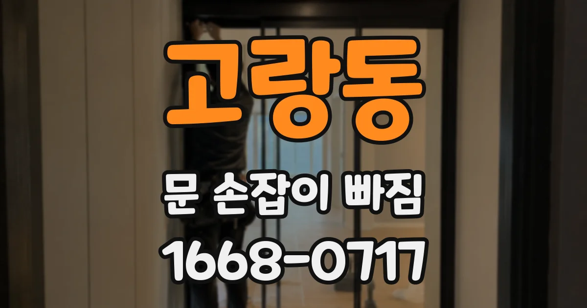 고랑동 문 손잡이 빠짐