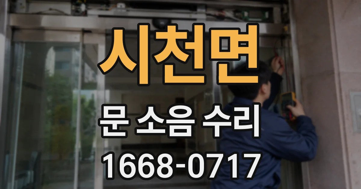 시천면 문 소음 수리
