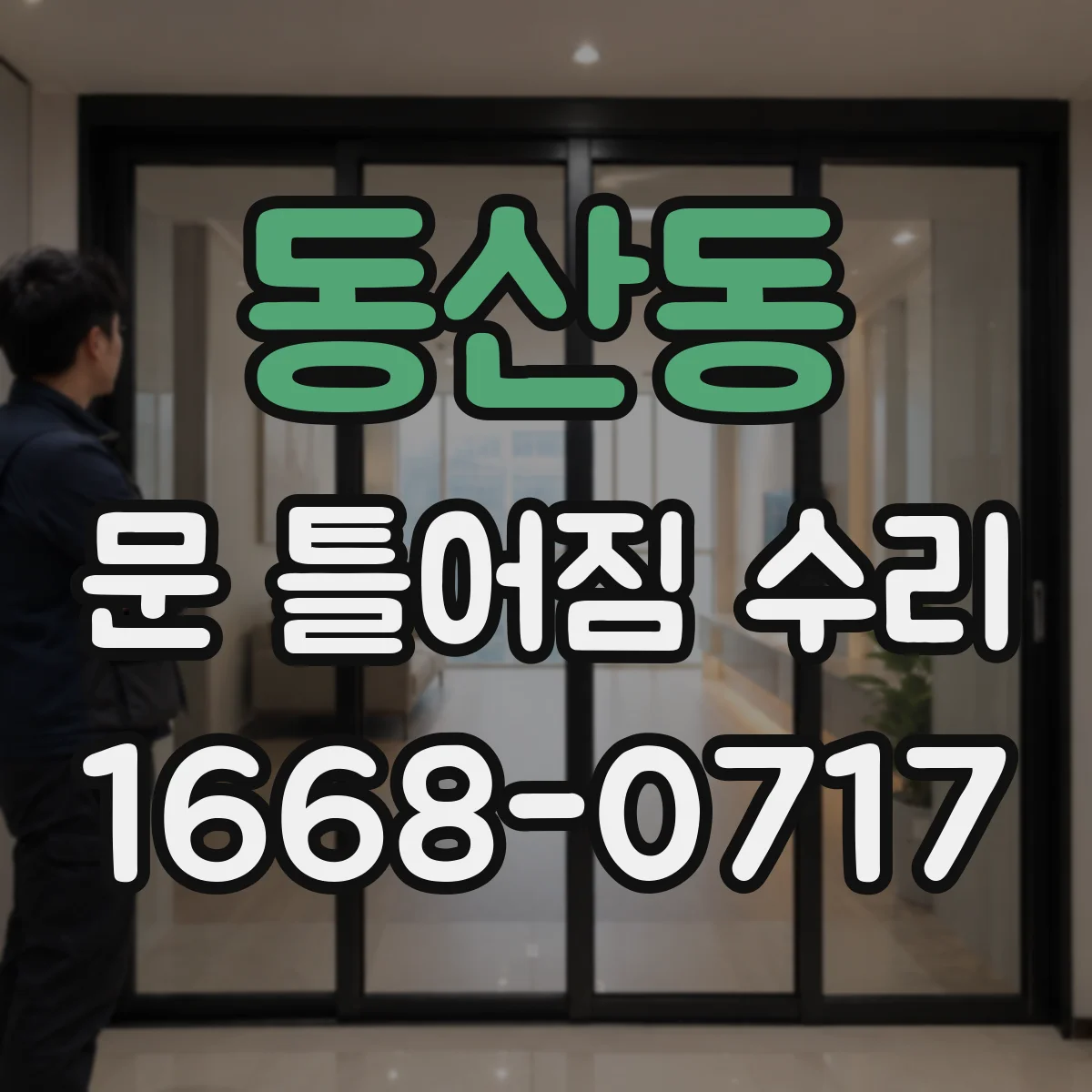 동산동 문 틀어짐 수리
