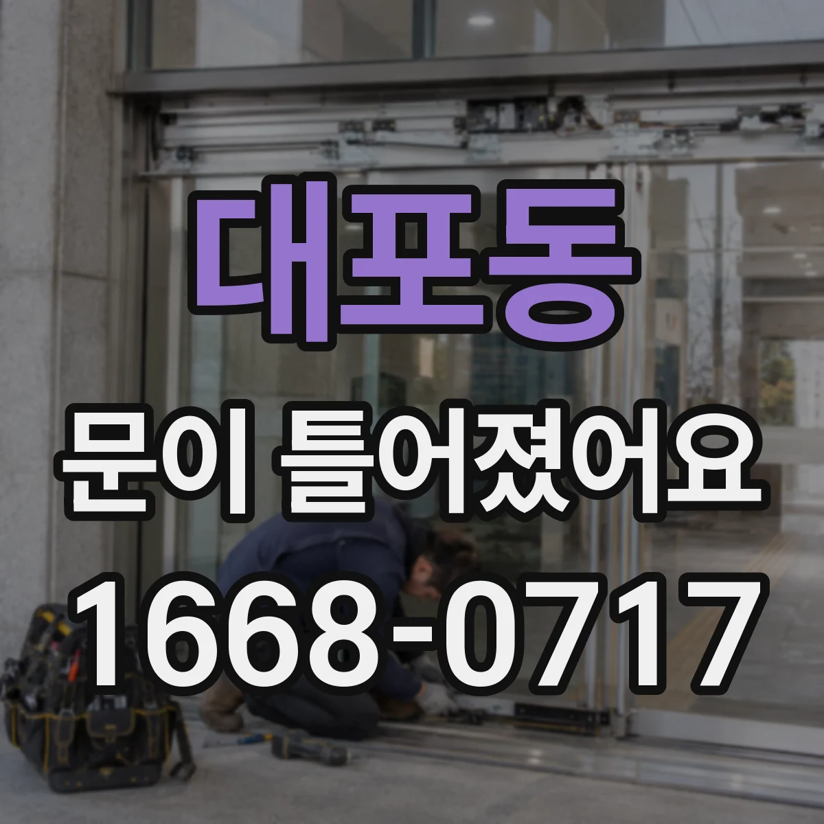 대포동 문이 틀어졌어요