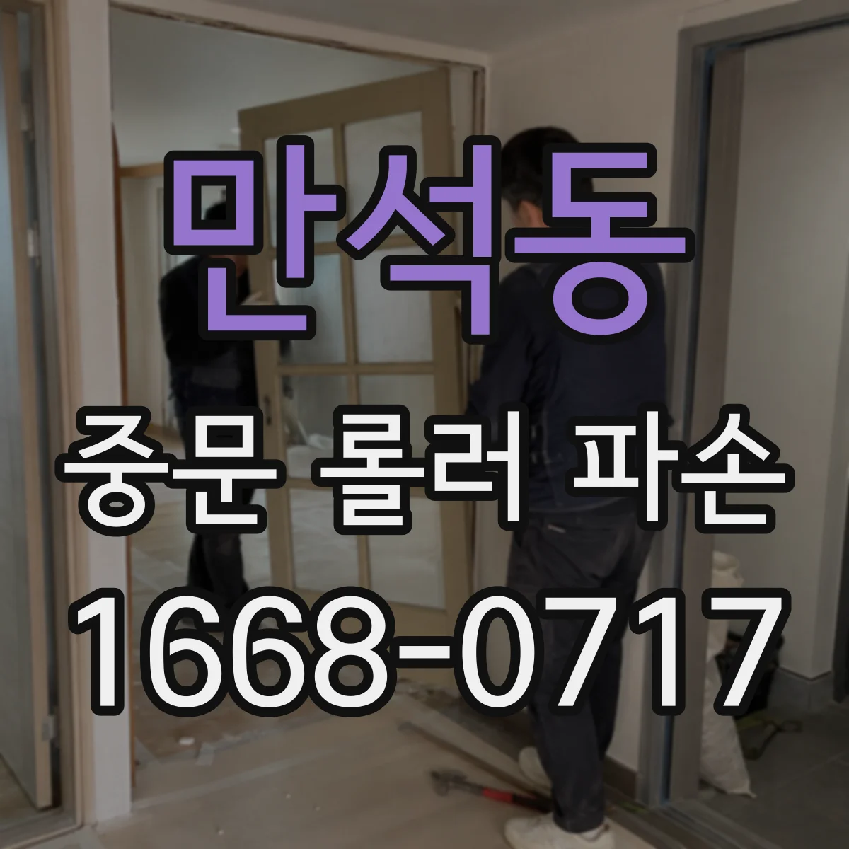 만석동 중문 롤러 파손