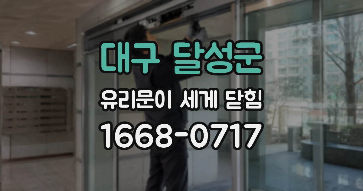 대구 달성군 유리문이 세게 닫힘