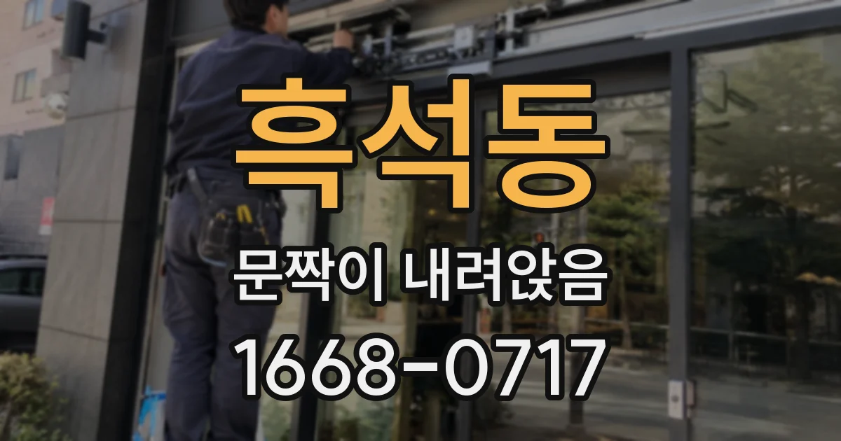 흑석동 문짝이 내려앉음