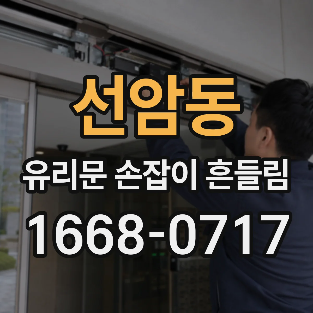 선암동 유리문 손잡이 흔들림