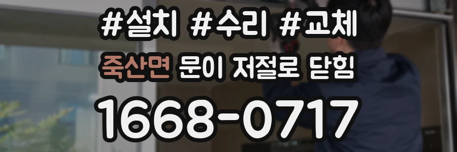 죽산면 문이 저절로 닫힘