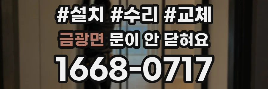 금광면 문이 안 닫혀요