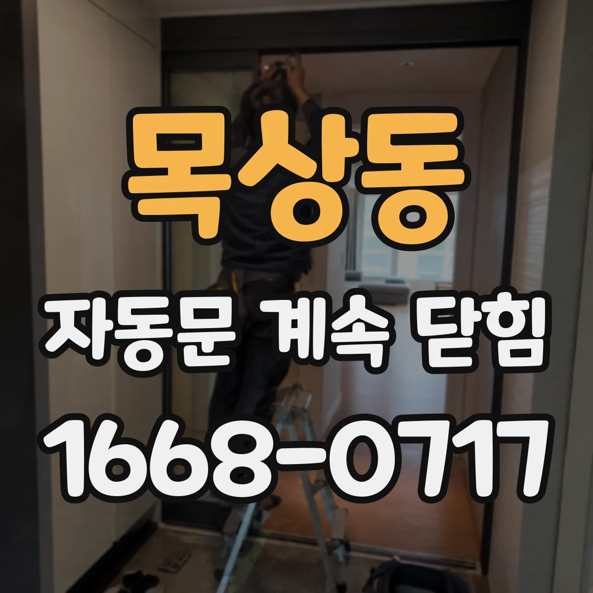 목상동 자동문 계속 닫힘
