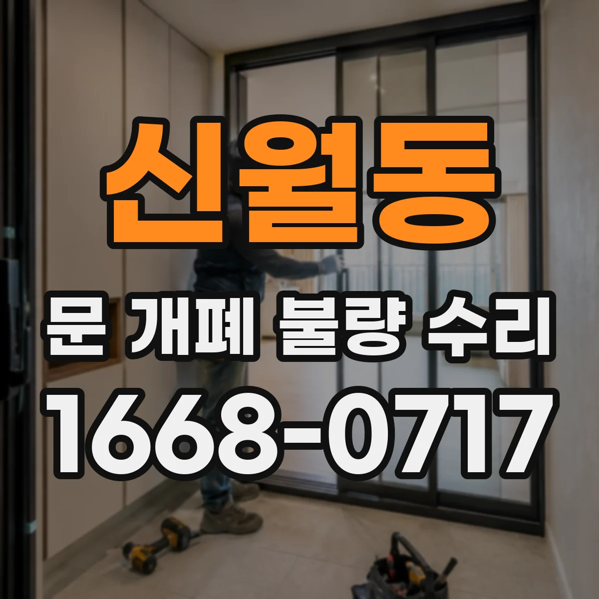 신월동 문 개폐 불량 수리