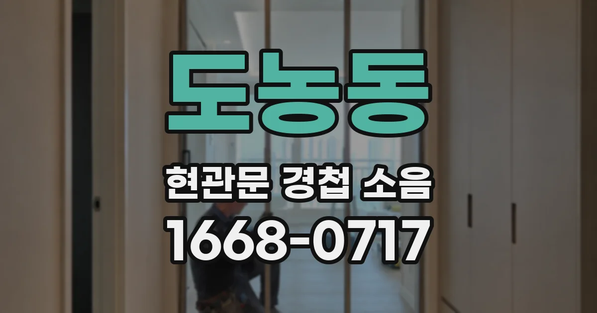 도농동 현관문 경첩 소음