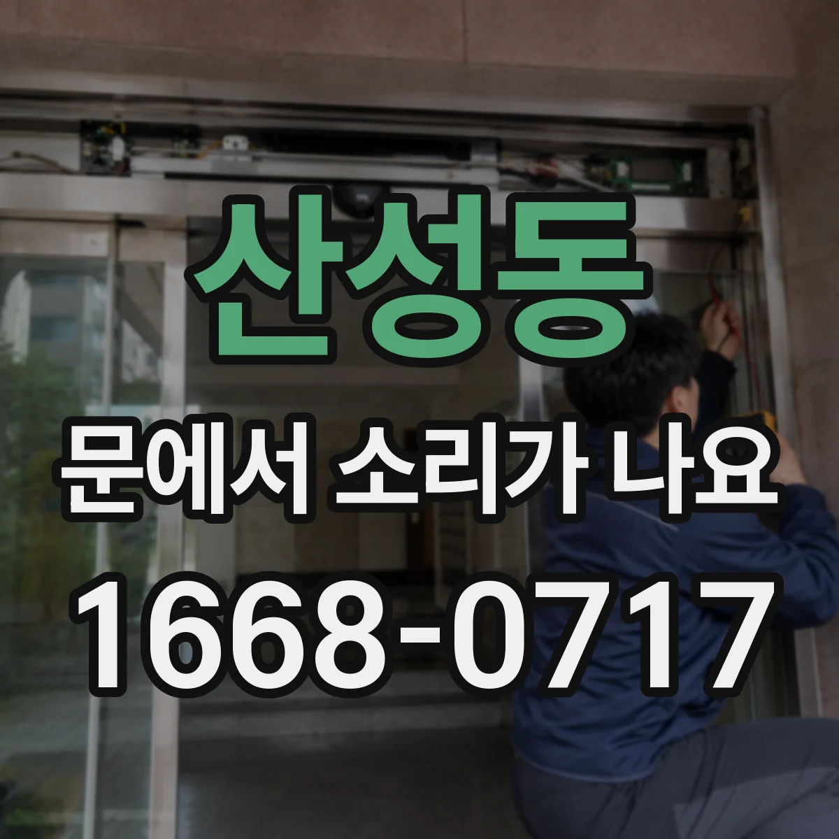 산성동 문에서 소리가 나요