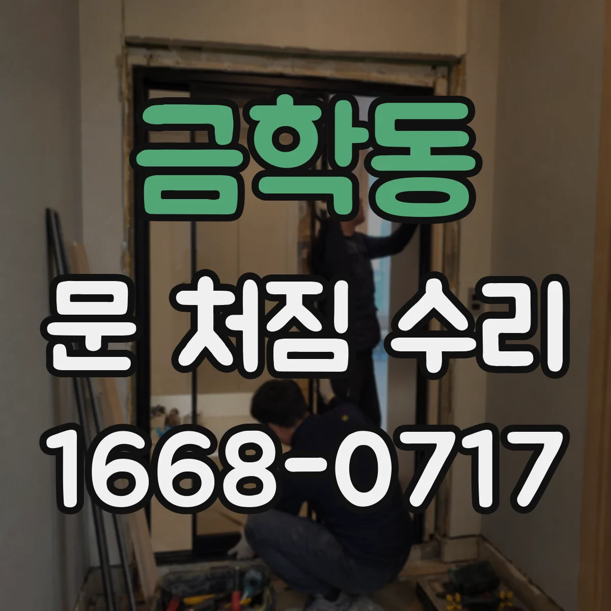 금학동 문 처짐 수리