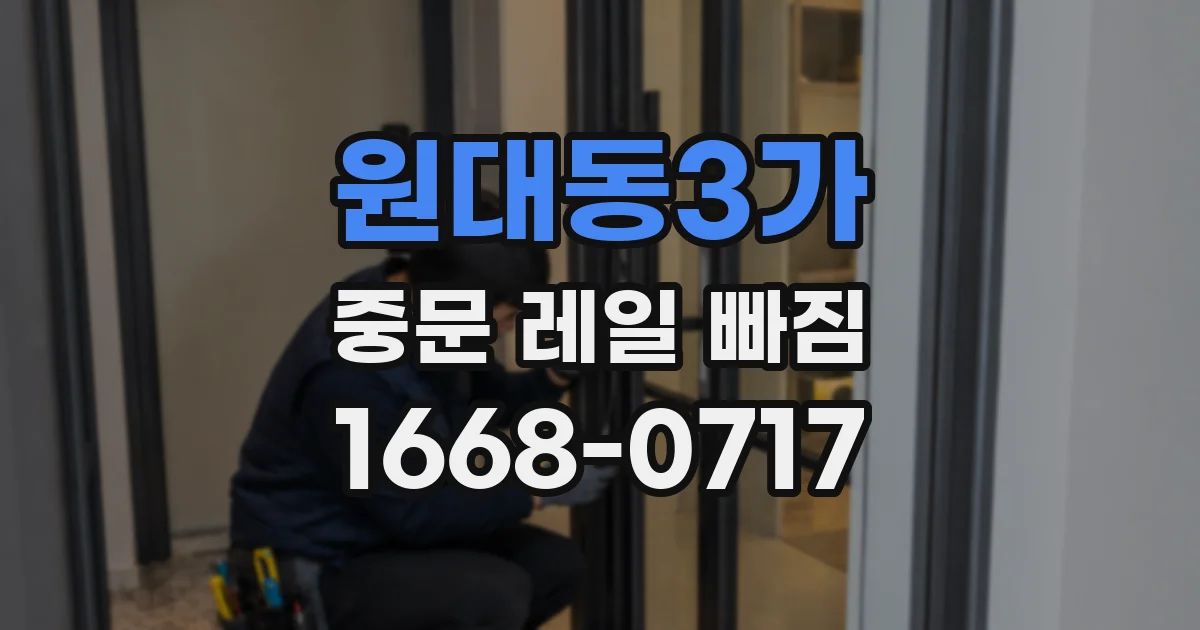 원대동3가 중문 레일 빠짐