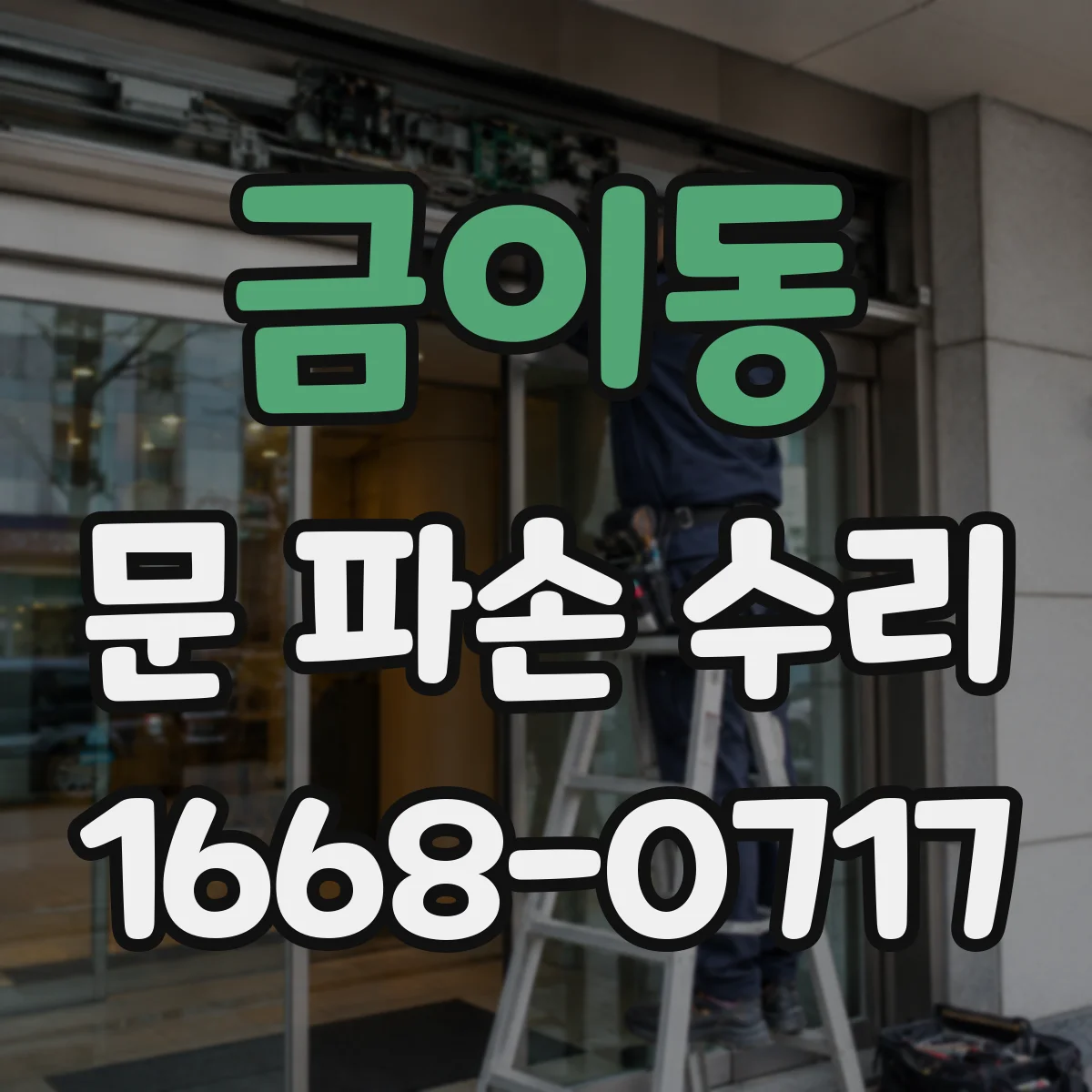 금이동 문 파손 수리