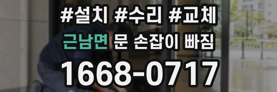 근남면 문 손잡이 빠짐