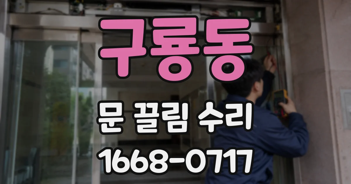 구룡동 문 끌림 수리