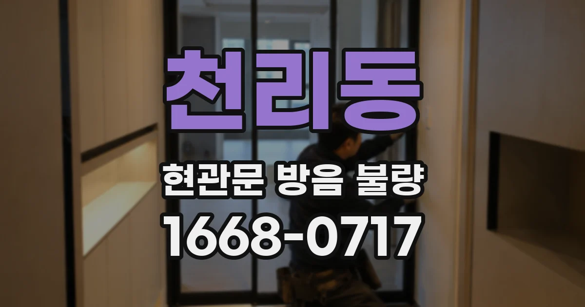 천리동 현관문 방음 불량