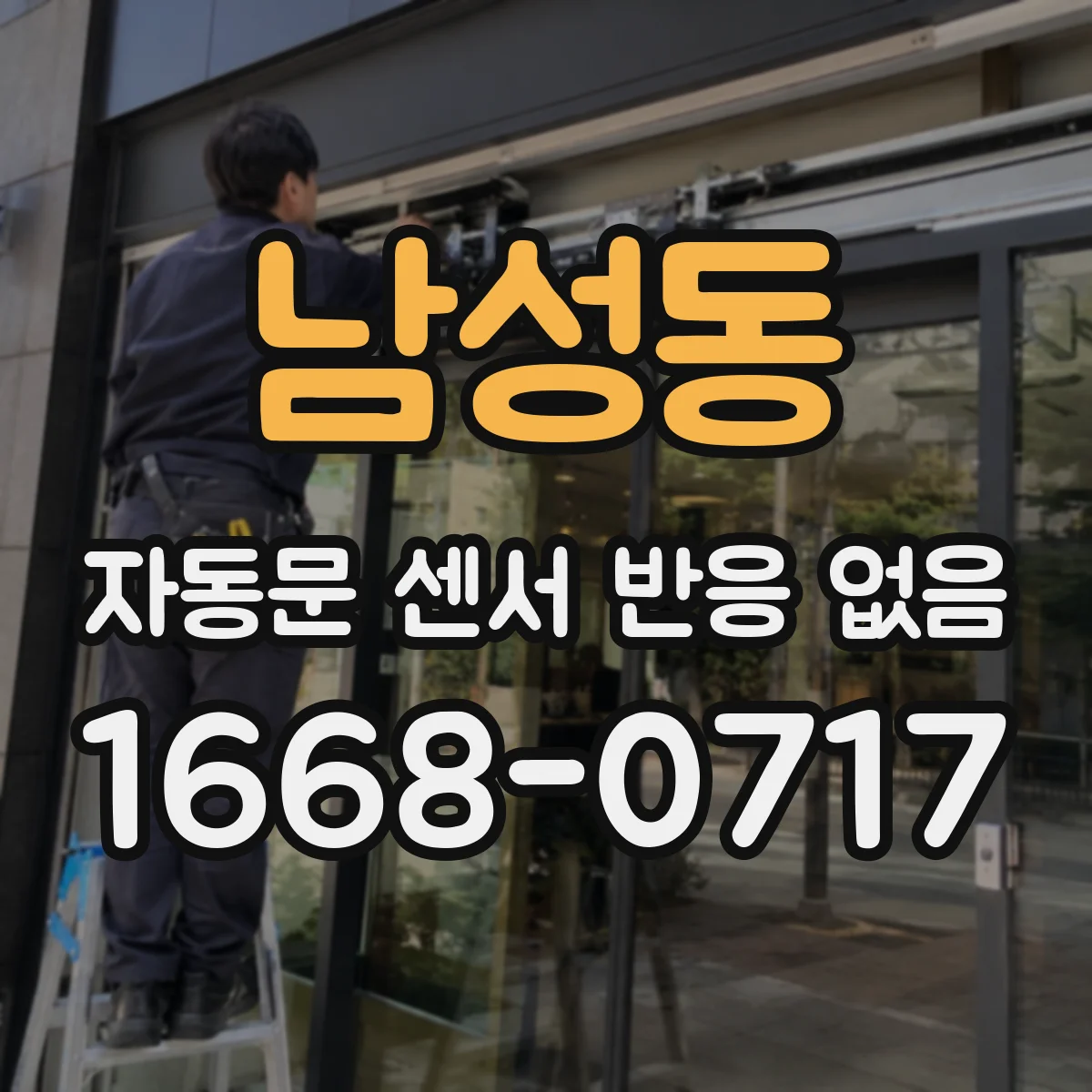 남성동 자동문 센서 반응 없음