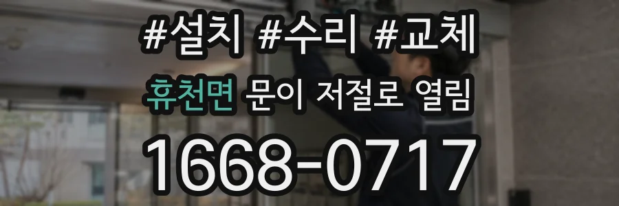 휴천면 문이 저절로 열림