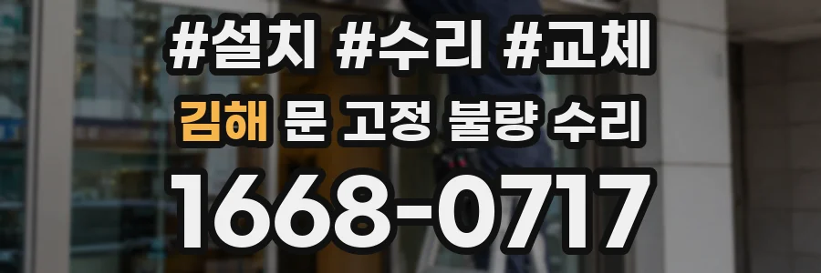 김해 문 고정 불량 수리