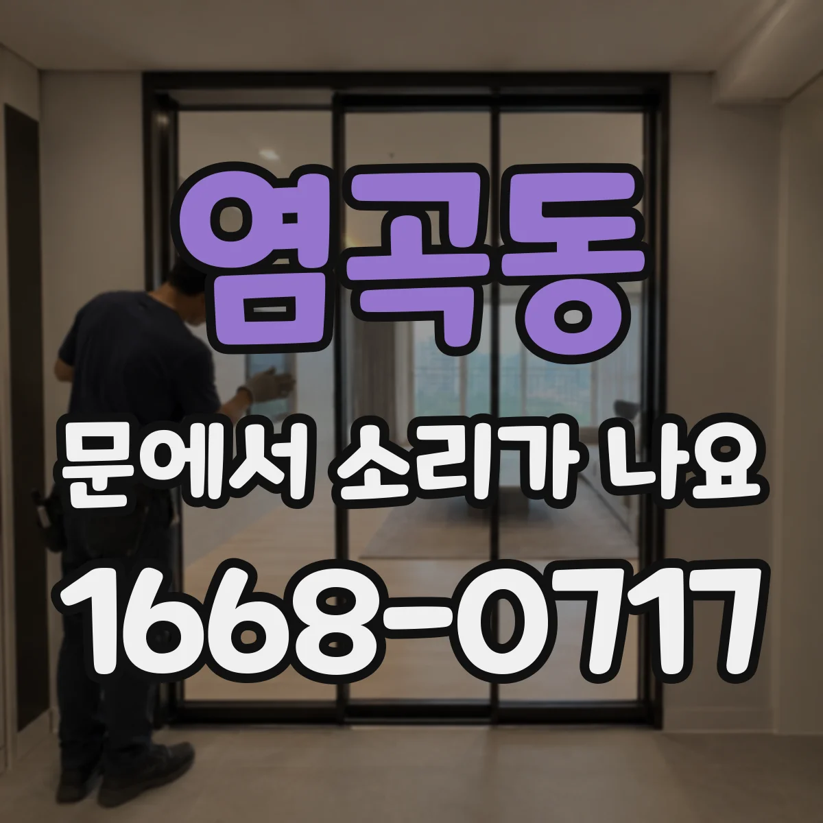 염곡동 문에서 소리가 나요