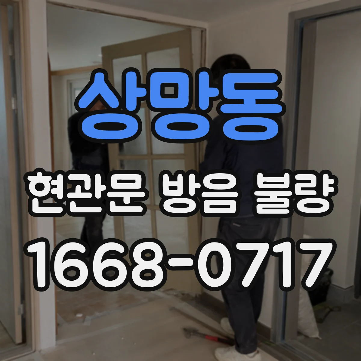 상망동 현관문 방음 불량