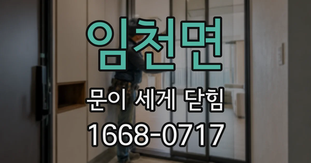 임천면 문이 세게 닫힘