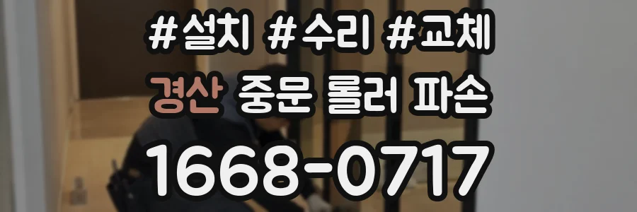 경산 중문 롤러 파손