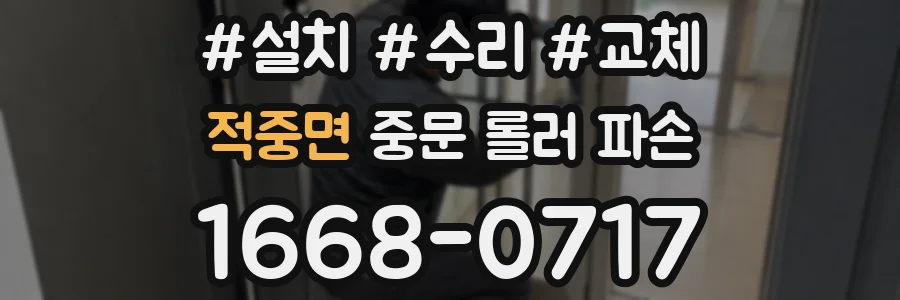적중면 중문 롤러 파손