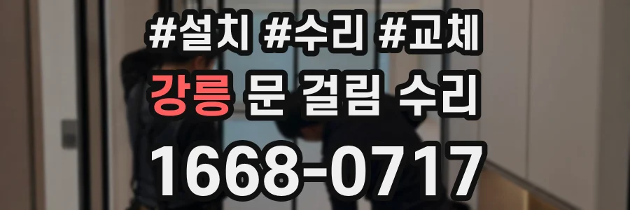 강릉 문 걸림 수리