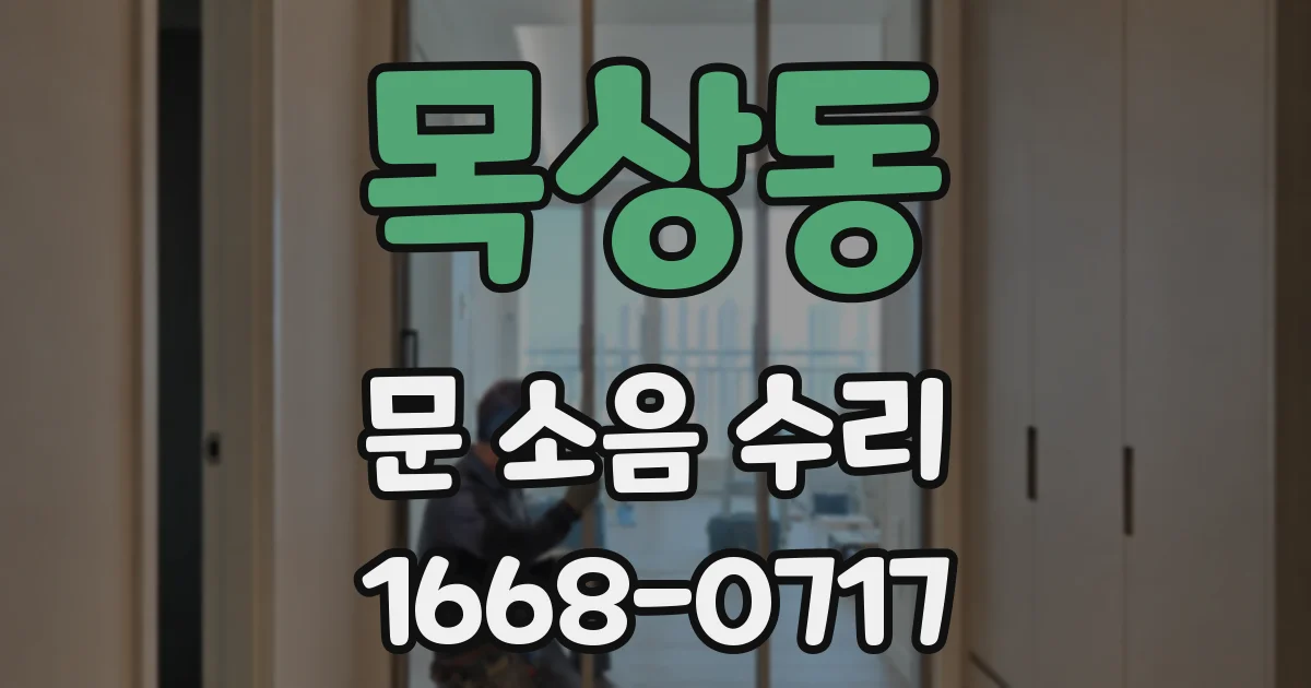 목상동 문 소음 수리