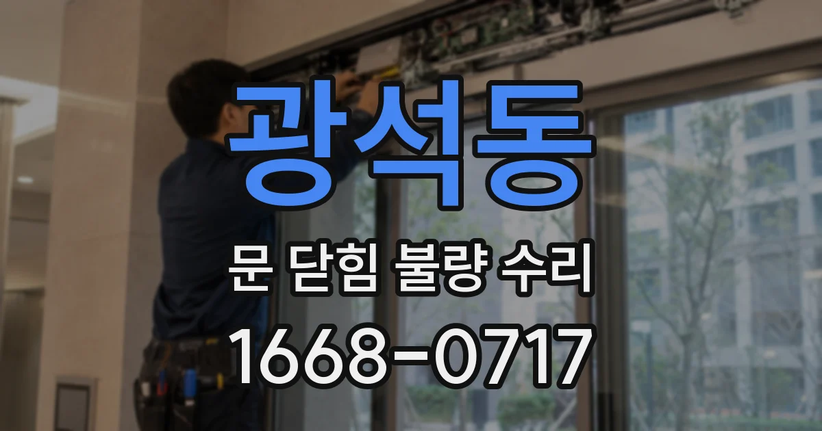 광석동 문 닫힘 불량 수리