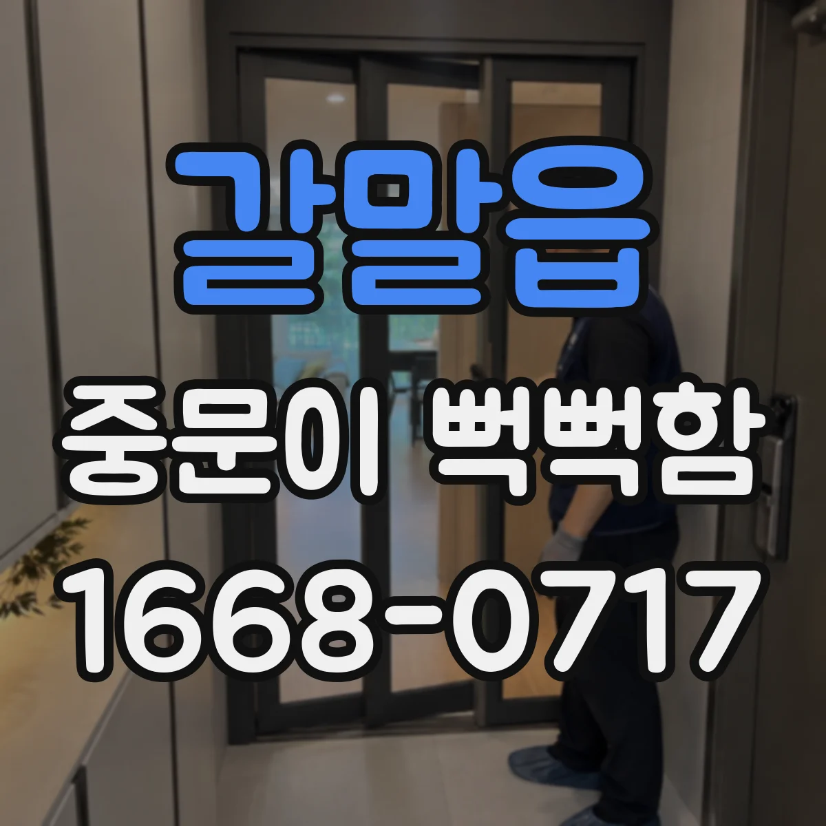 갈말읍 중문이 뻑뻑함